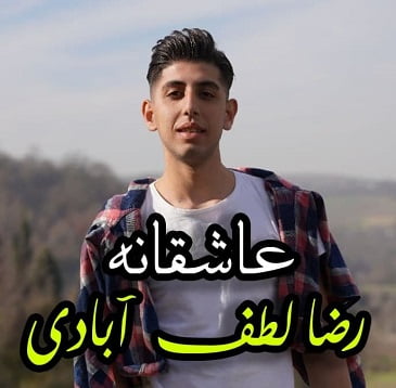 رضا لطف آبادی عاشقانه